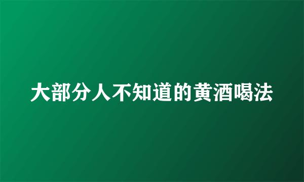 大部分人不知道的黄酒喝法