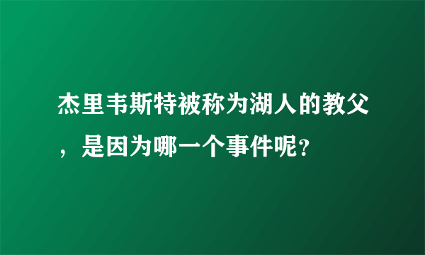 杰里韦斯特被称为湖人的教父，是因为哪一个事件呢？