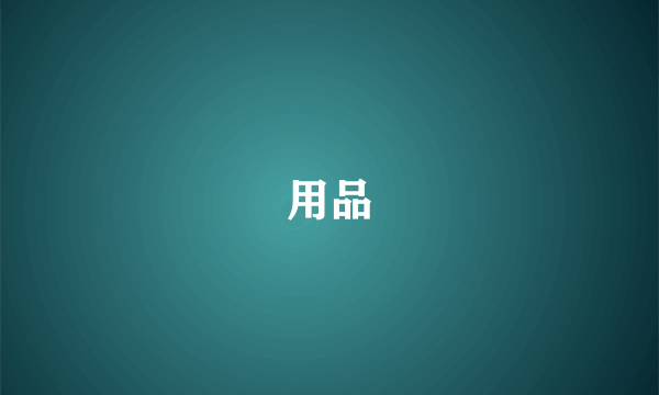 用品