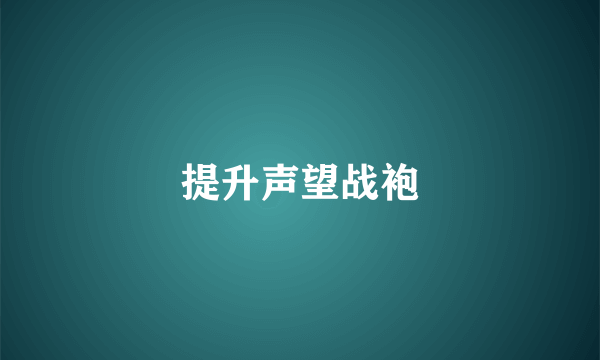 提升声望战袍