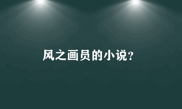 风之画员的小说？