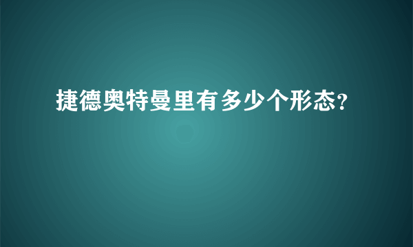 捷德奥特曼里有多少个形态？