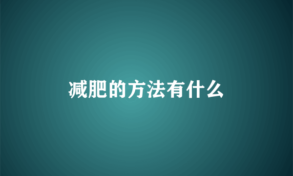 减肥的方法有什么