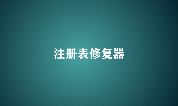 注册表修复器