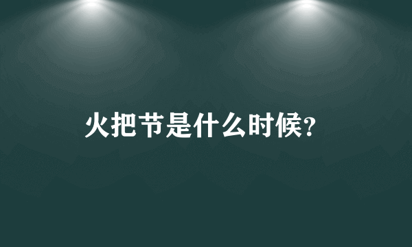 火把节是什么时候？