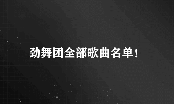 劲舞团全部歌曲名单！