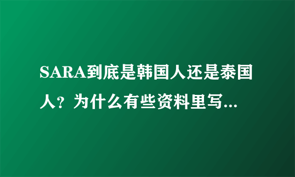 SARA到底是韩国人还是泰国人？为什么有些资料里写的是泰国，有些又写的韩国？