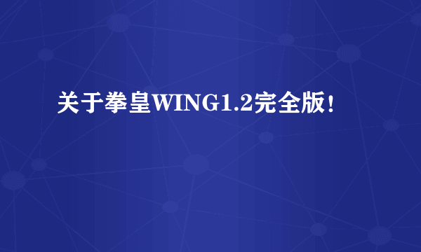 关于拳皇WING1.2完全版！
