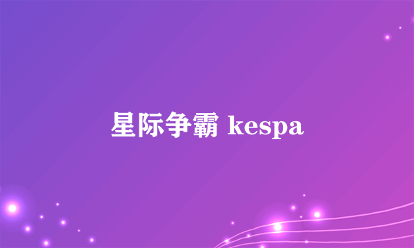星际争霸 kespa