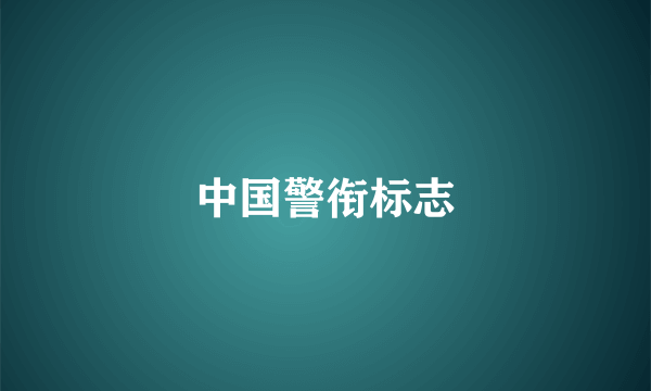 中国警衔标志