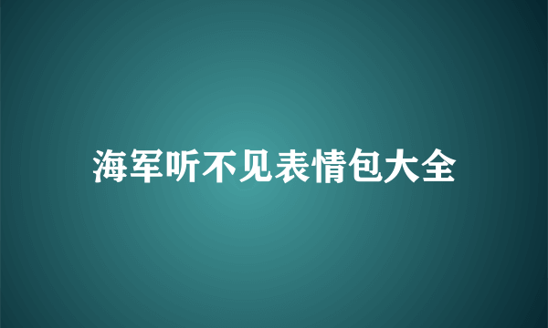 海军听不见表情包大全
