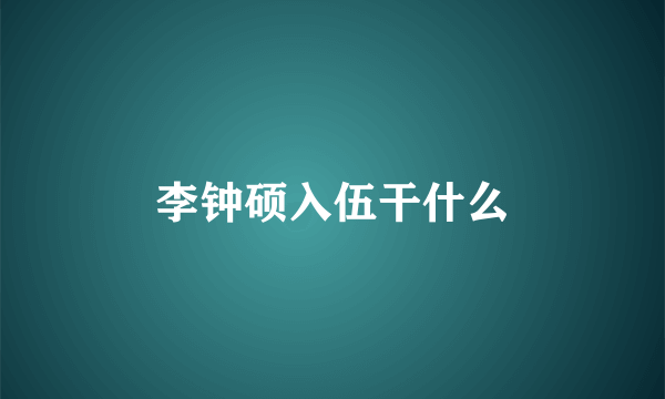 李钟硕入伍干什么