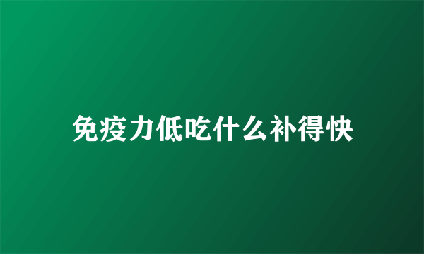 免疫力低吃什么补得快