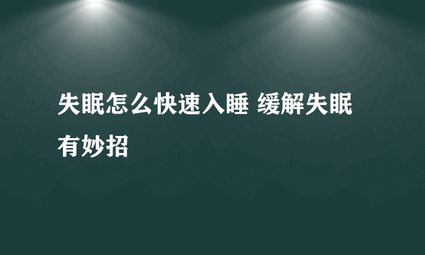 失眠怎么快速入睡 缓解失眠有妙招