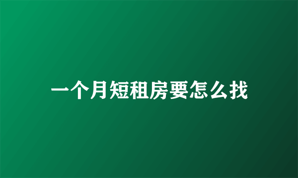 一个月短租房要怎么找