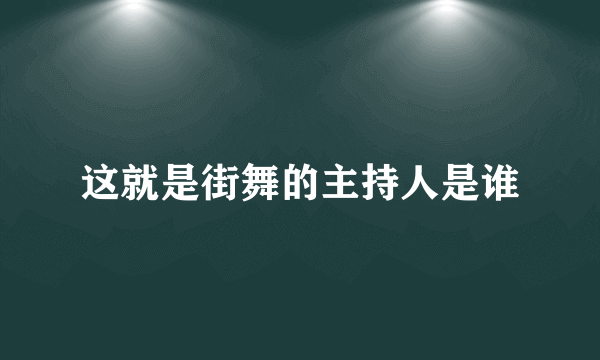这就是街舞的主持人是谁