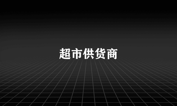超市供货商
