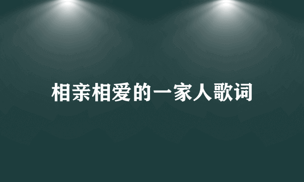 相亲相爱的一家人歌词
