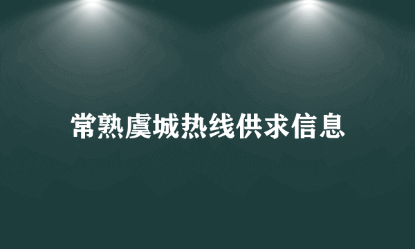 常熟虞城热线供求信息