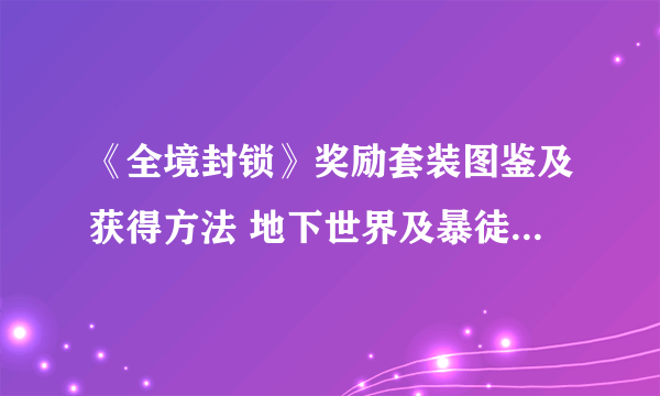 《全境封锁》奖励套装图鉴及获得方法 地下世界及暴徒套装获得