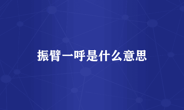 振臂一呼是什么意思