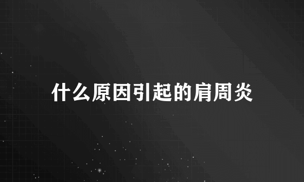 什么原因引起的肩周炎