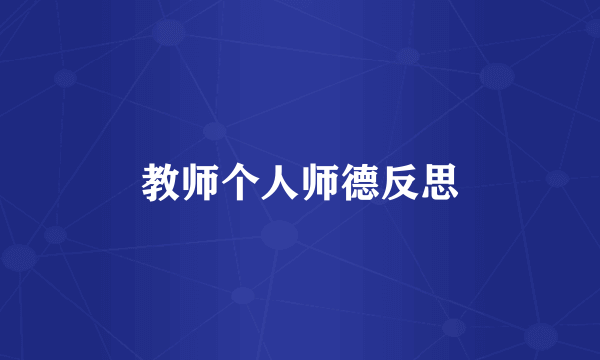 教师个人师德反思