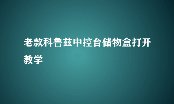 老款科鲁兹中控台储物盒打开教学