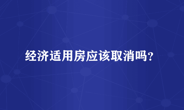 经济适用房应该取消吗？