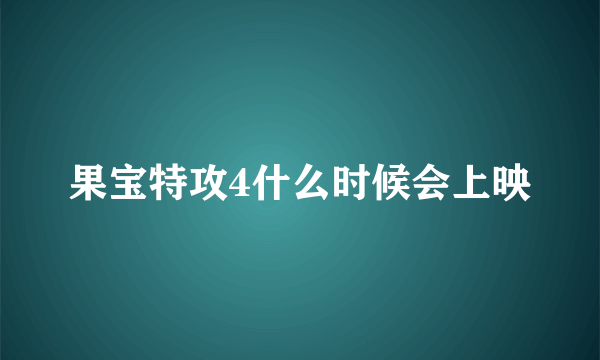果宝特攻4什么时候会上映