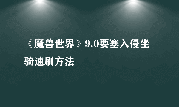 《魔兽世界》9.0要塞入侵坐骑速刷方法