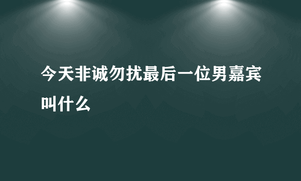 今天非诚勿扰最后一位男嘉宾叫什么