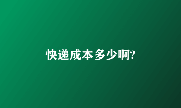 快递成本多少啊?