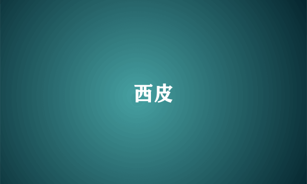 西皮