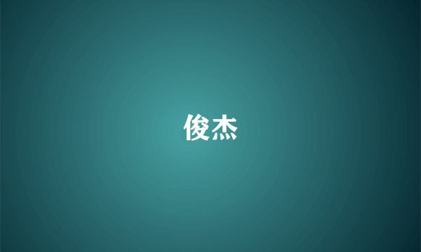 俊杰