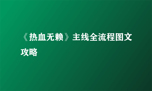 《热血无赖》主线全流程图文攻略