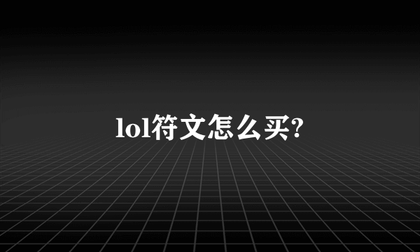 lol符文怎么买?
