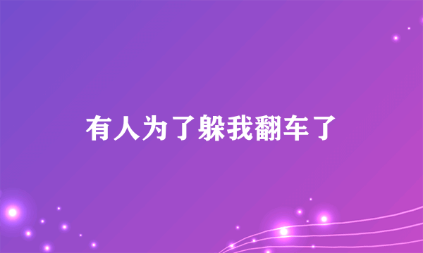有人为了躲我翻车了