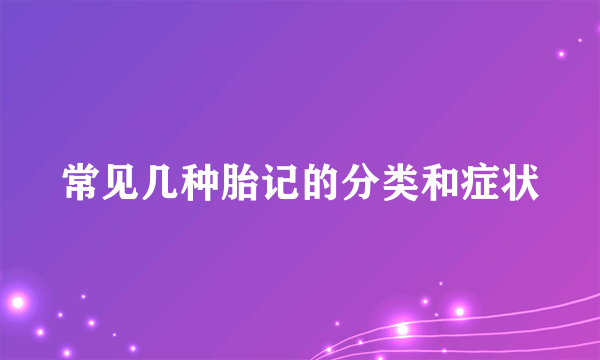 常见几种胎记的分类和症状