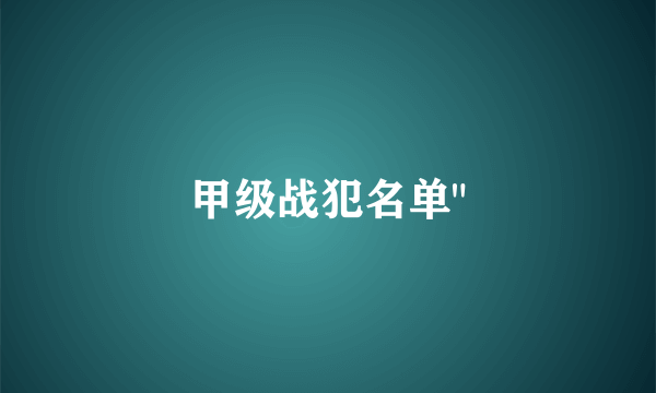 甲级战犯名单