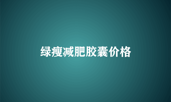 绿瘦减肥胶囊价格