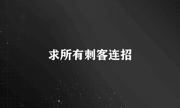 求所有刺客连招