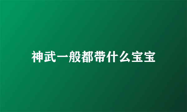 神武一般都带什么宝宝