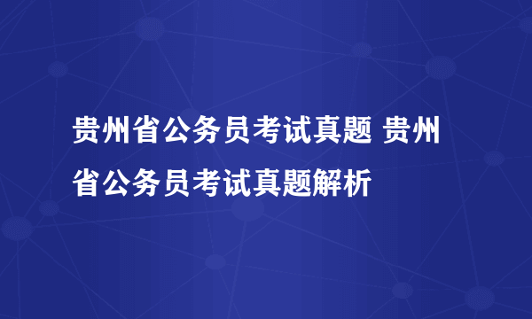 贵州省公务员考试真题 贵州省公务员考试真题解析