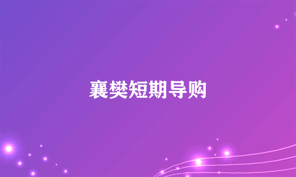 襄樊短期导购