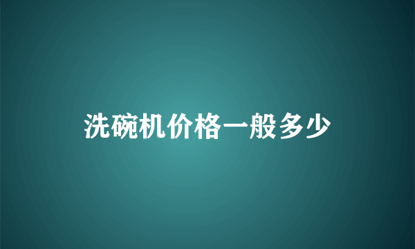 洗碗机价格一般多少
