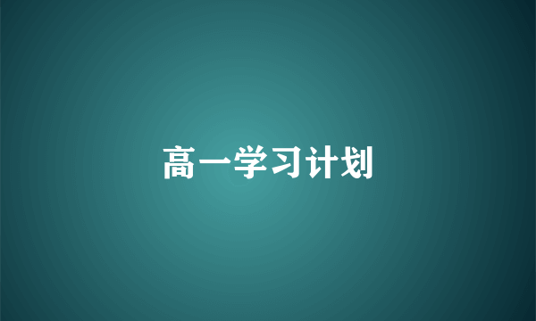 高一学习计划