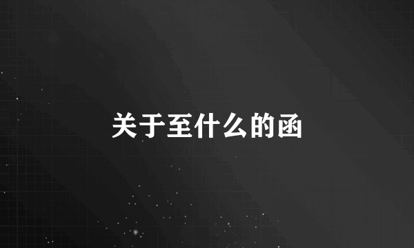 关于至什么的函