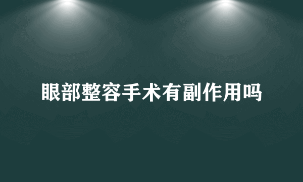 眼部整容手术有副作用吗