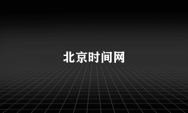 北京时间网